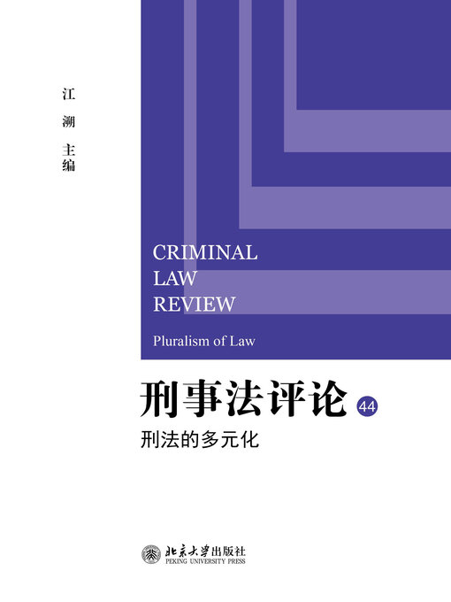 Title details for 刑法的多元化 by 江溯著 - Available